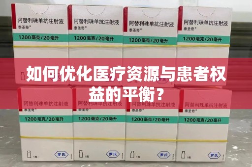株洲如何优化医疗资源与患者权益的平衡？