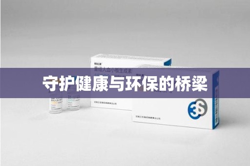 株洲守护健康与环保的桥梁