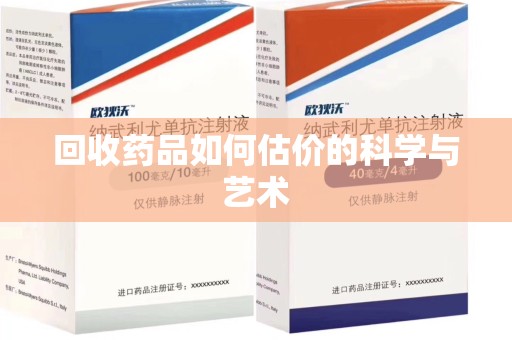 株洲回收药品如何估价的科学与艺术