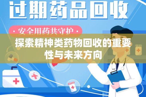 株洲探索精神类药物回收的重要性与未来方向