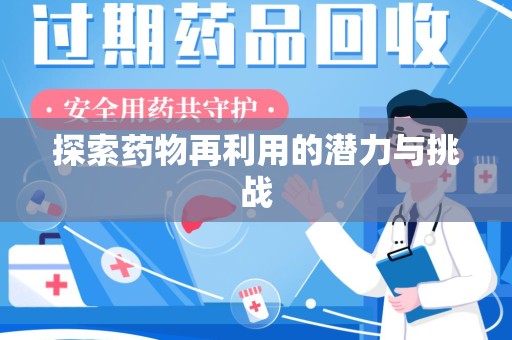 株洲探索药物再利用的潜力与挑战