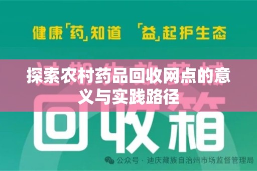 株洲探索农村药品回收网点的意义与实践路径