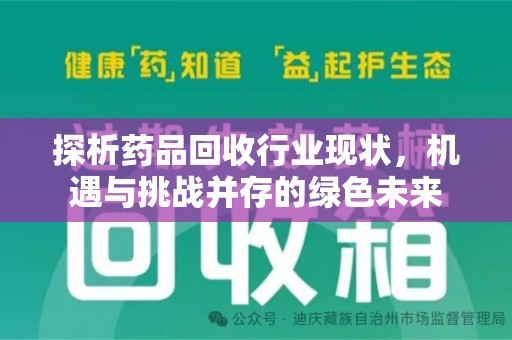 株洲探析药品回收行业现状，机遇与挑战并存的绿色未来