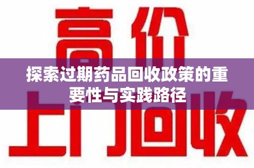 株洲探索过期药品回收政策的重要性与实践路径