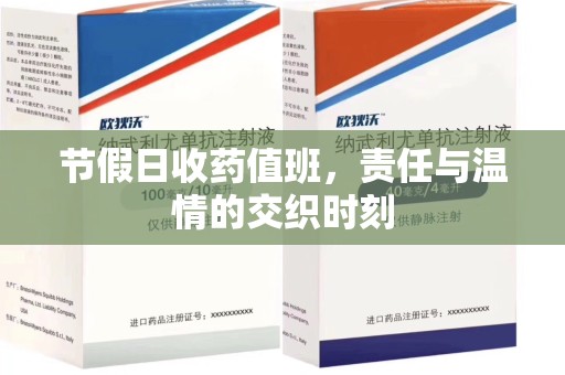 株洲节假日收药值班，责任与温情的交织时刻