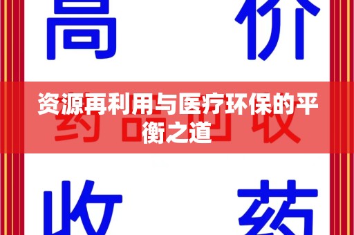 株洲资源再利用与医疗环保的平衡之道