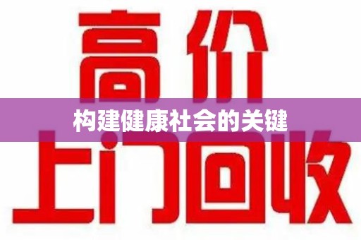 株洲构建健康社会的关键