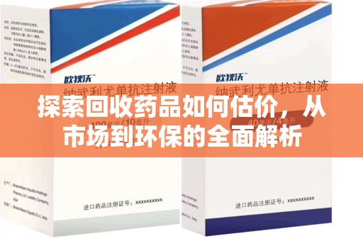 株洲探索回收药品如何估价，从市场到环保的全面解析