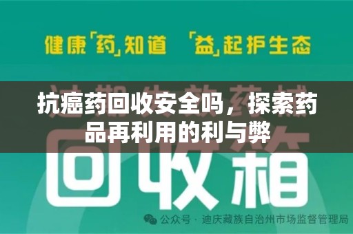 株洲抗癌药回收安全吗，探索药品再利用的利与弊