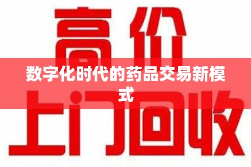 株洲数字化时代的药品交易新模式