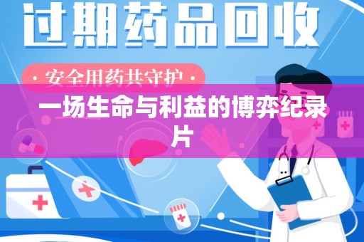 株洲一场生命与利益的博弈纪录片