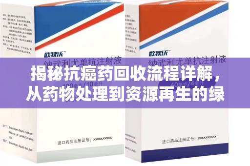 株洲揭秘抗癌药回收流程详解，从药物处理到资源再生的绿色之道