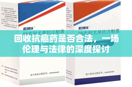 株洲回收抗癌药是否合法，一场伦理与法律的深度探讨