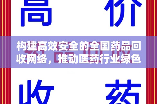 株洲构建高效安全的全国药品回收网络，推动医药行业绿色循环发展