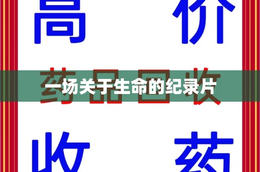 株洲一场关于生命的纪录片