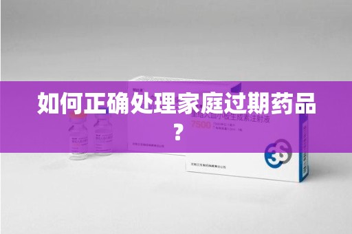 株洲如何正确处理家庭过期药品？