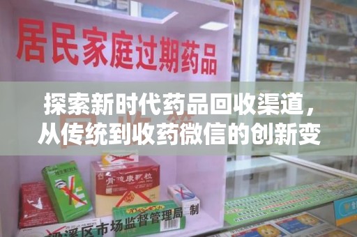 株洲探索新时代药品回收渠道，从传统到收药微信的创新变革
