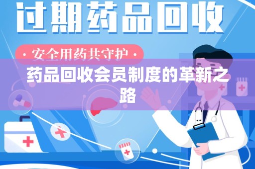株洲药品回收会员制度的革新之路