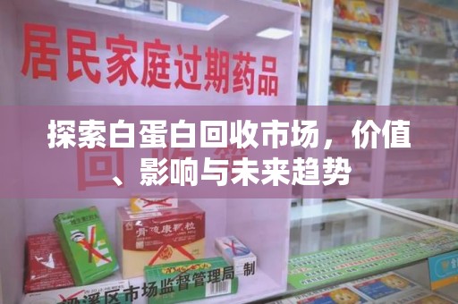 株洲探索白蛋白回收市场，价值、影响与未来趋势