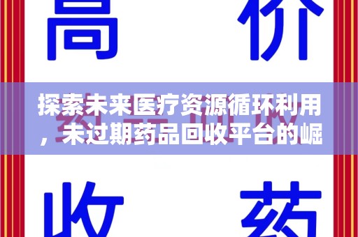 株洲探索未来医疗资源循环利用，未过期药品回收平台的崛起