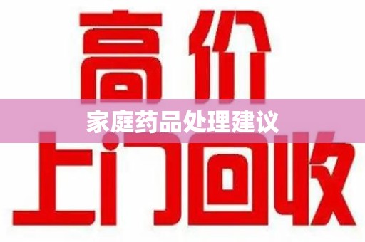 株洲家庭药品处理建议