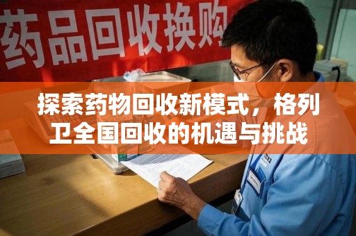 株洲探索药物回收新模式，格列卫全国回收的机遇与挑战
