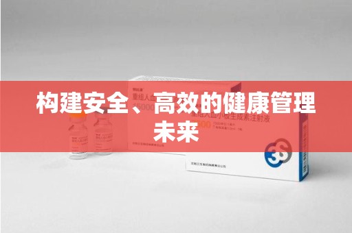 株洲构建安全、高效的健康管理未来