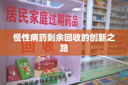 株洲慢性病药剩余回收的创新之路