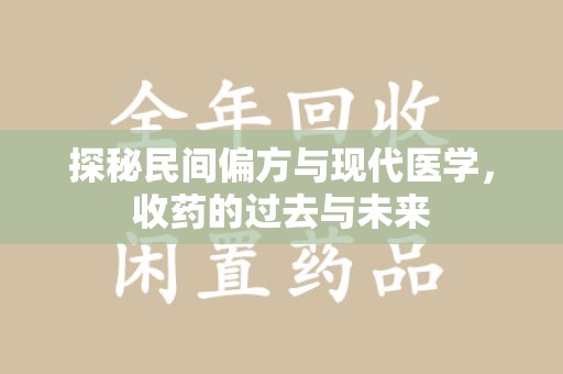 株洲探秘民间偏方与现代医学，收药的过去与未来