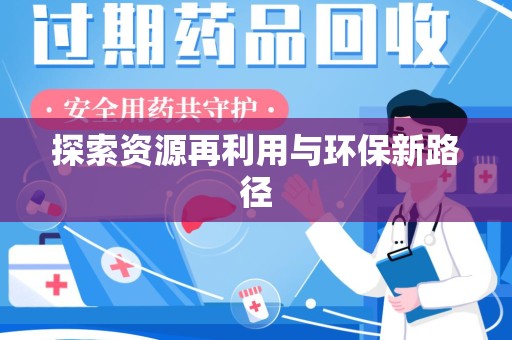 株洲探索资源再利用与环保新路径