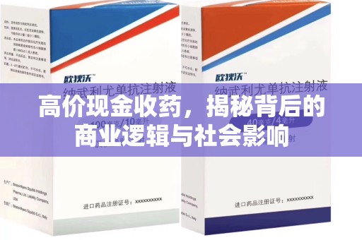 株洲高价现金收药，揭秘背后的商业逻辑与社会影响