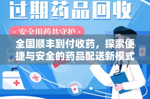 株洲全国顺丰到付收药，探索便捷与安全的药品配送新模式