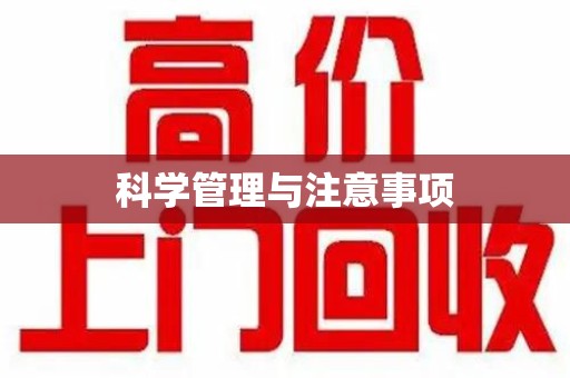 株洲科学管理与注意事项