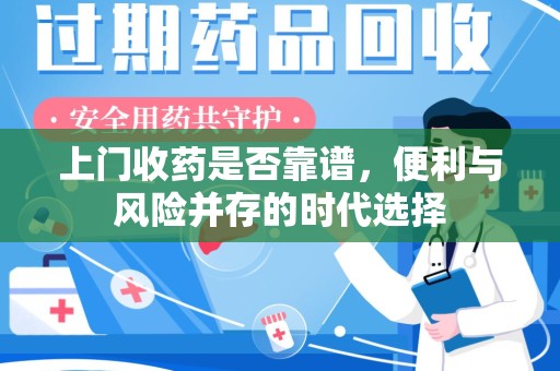 株洲上门收药是否靠谱，便利与风险并存的时代选择