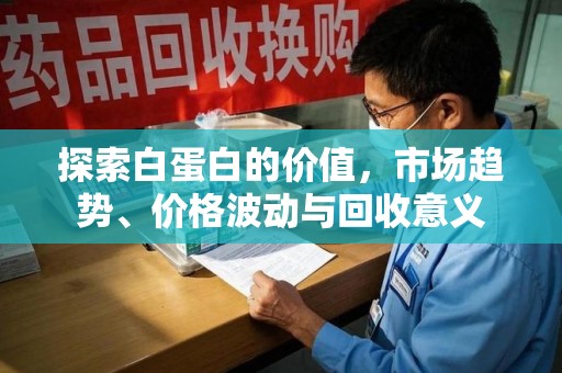株洲探索白蛋白的价值，市场趋势、价格波动与回收意义
