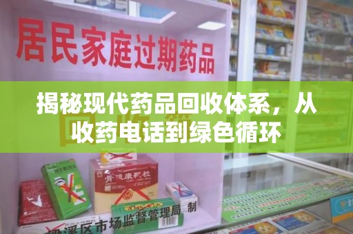 株洲揭秘现代药品回收体系，从收药电话到绿色循环