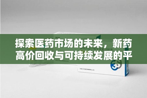 株洲探索医药市场的未来，新药高价回收与可持续发展的平衡