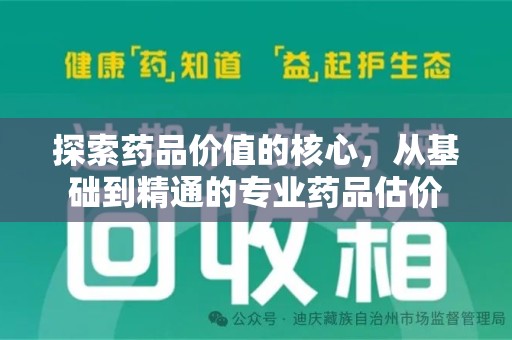 株洲探索药品价值的核心，从基础到精通的专业药品估价