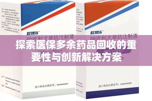 株洲探索医保多余药品回收的重要性与创新解决方案