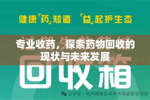 株洲专业收药，探索药物回收的现状与未来发展