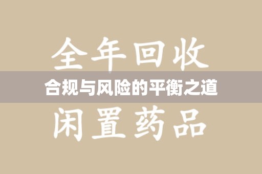 株洲合规与风险的平衡之道