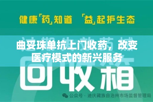 株洲曲妥珠单抗上门收药，改变医疗模式的新兴服务