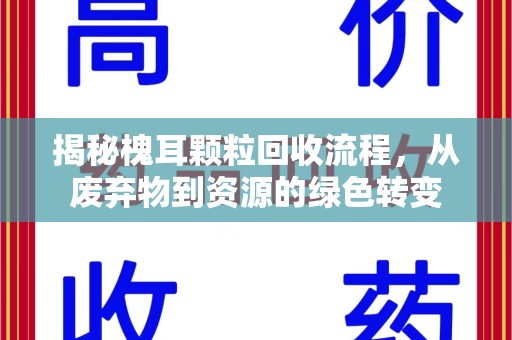 株洲揭秘槐耳颗粒回收流程，从废弃物到资源的绿色转变