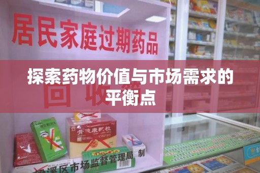 株洲探索药物价值与市场需求的平衡点