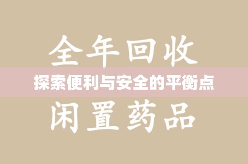 株洲探索便利与安全的平衡点