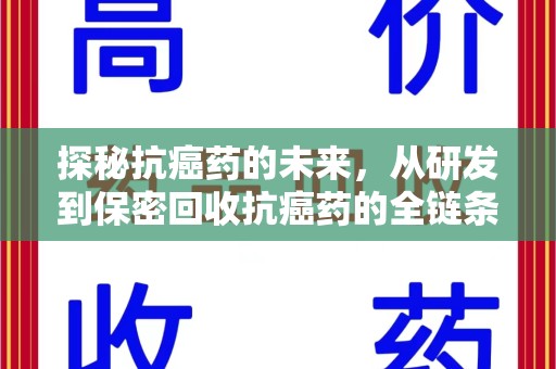 株洲探秘抗癌药的未来，从研发到保密回收抗癌药的全链条革新