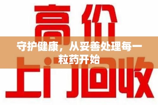 株洲守护健康，从妥善处理每一粒药开始