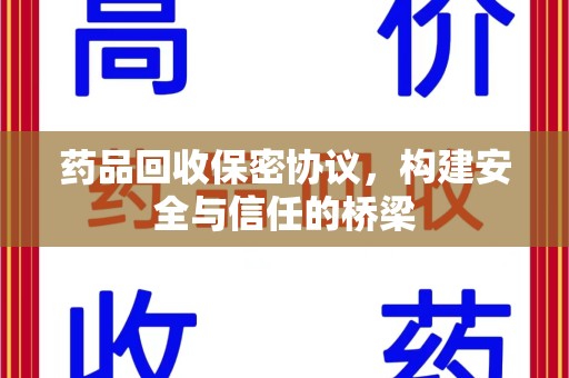 株洲药品回收保密协议，构建安全与信任的桥梁