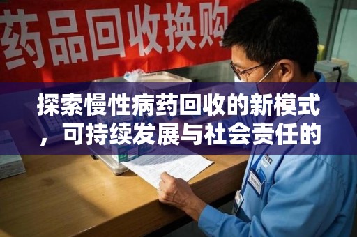 株洲探索慢性病药回收的新模式，可持续发展与社会责任的双赢