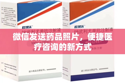 株洲微信发送药品照片，便捷医疗咨询的新方式